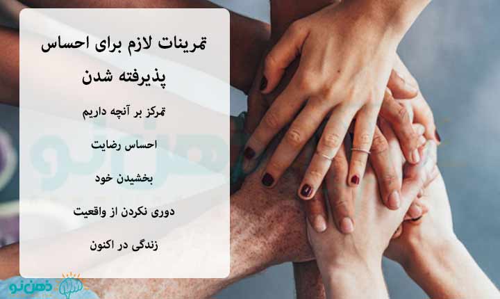 تمرینات احساس پذیرفته شدن