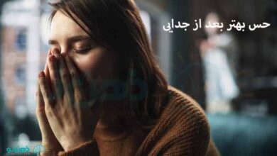 حس بهتر بعد از جدایی