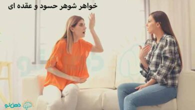 خواهر شوهر حسود و عقده ای