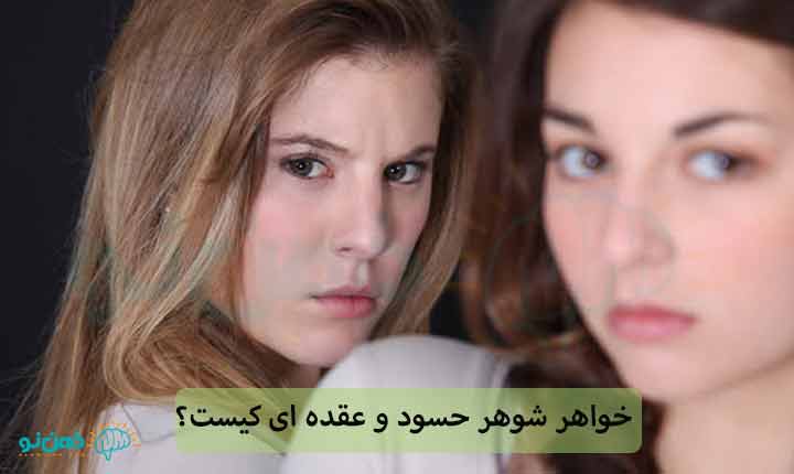 خواهر شوهر حسود و عقده ای کیست؟