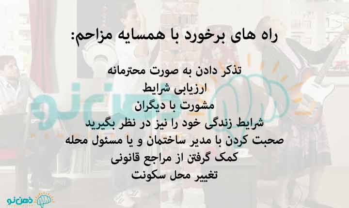 راه های برخورد با همسایه مزاحم