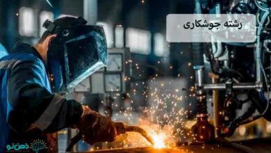 رشته جوشکاری