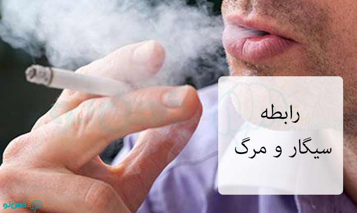 عوارض سیگار کشیدن و مرگ