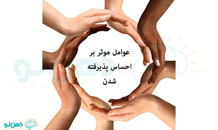 عوامل احساس پذیرفته شدن