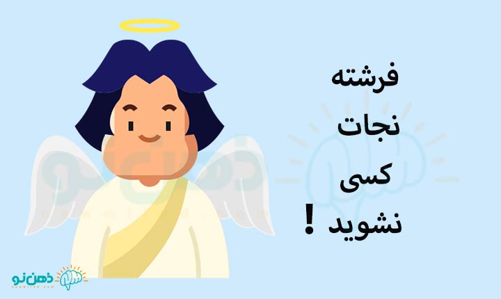 فرشته نجات کسی نشوید!