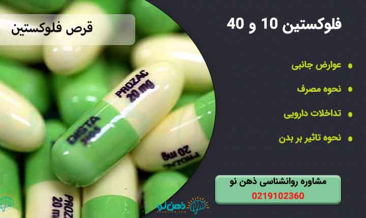 قرص فلوکستین 10 و 40