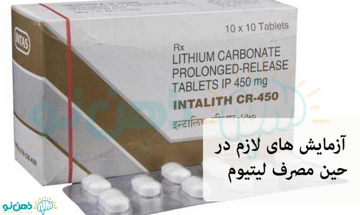 آزمایشات لازم برای قرص لیتیوم