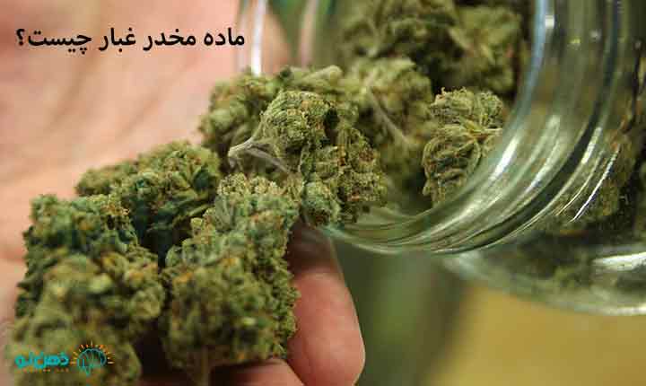 ماده مخدر غبار چیست؟