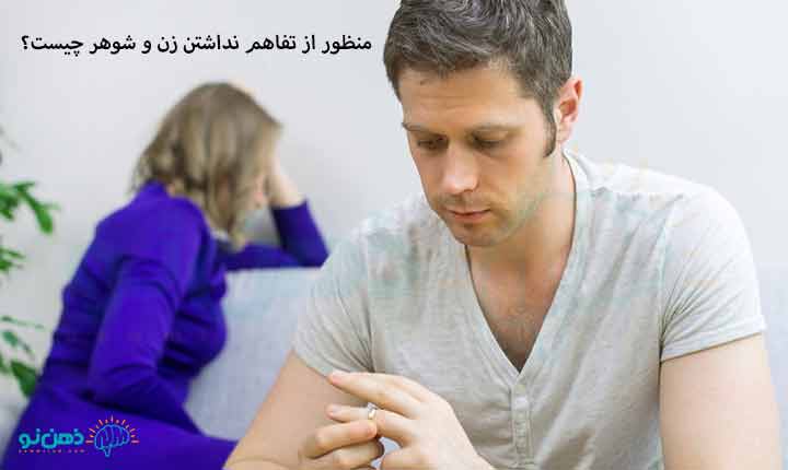 منظور از تفاهم نداشتن زن و شوهر چیست؟