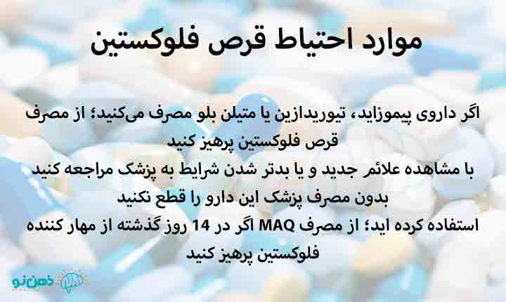 موارد احتیاط قرص فلوکستین