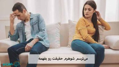 می‌ترسم شوهرم حقیقت رو بفهمه