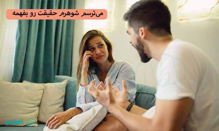 می‌ترسم شوهرم حقیقت رو بفهمه چیکار کنم؟