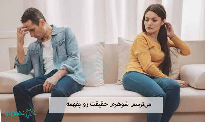 می‌ترسم شوهرم حقیقت رو بفهمه