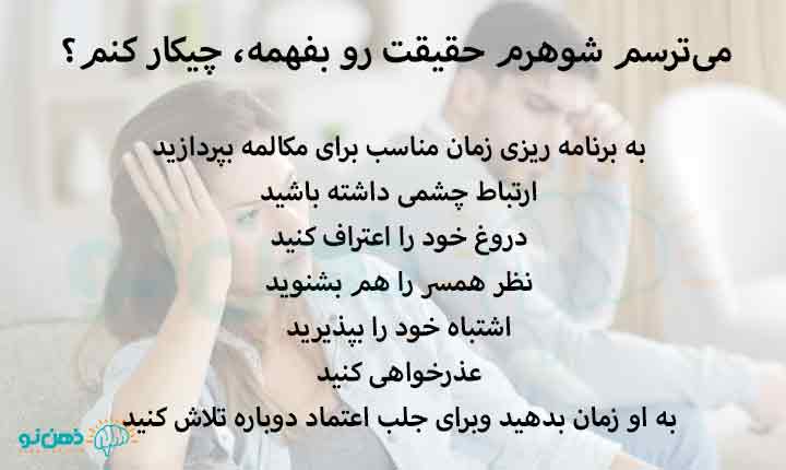 می‌ترسم شوهرم حقیقت رو بفهمه، چیکار کنم؟