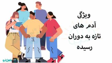 ویژگی آدم های تازه به دوران رسیده