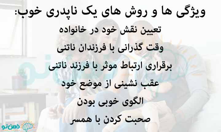ویژگی های ناپدری خوب