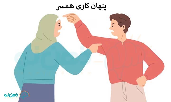 علت پنهان کاری همسر