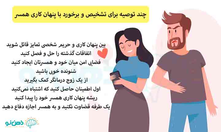 راه های تشخیص پنهان کاری های همسر