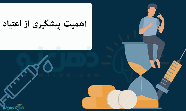 اهمیت پیشگیری از اعتیاد