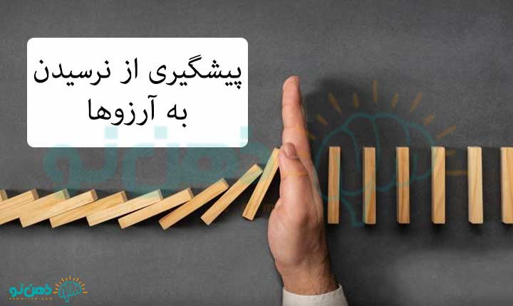 پیشگیری از نرسیدن به آرزوها