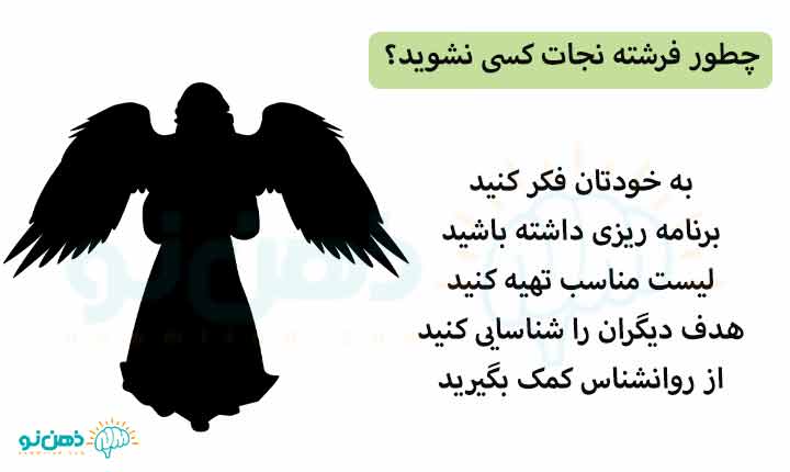 چطور فرشته نجات کسی نشوید؟