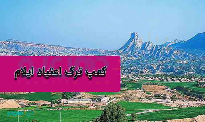 کمپ ترک اعتیاد ایلام