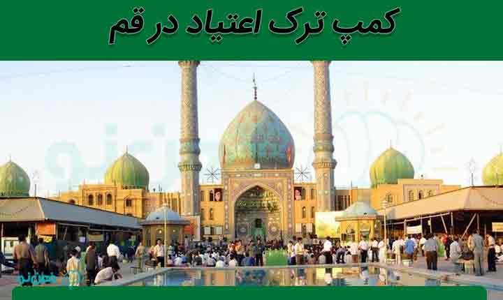 کمپ ترک اعتیاد در قم