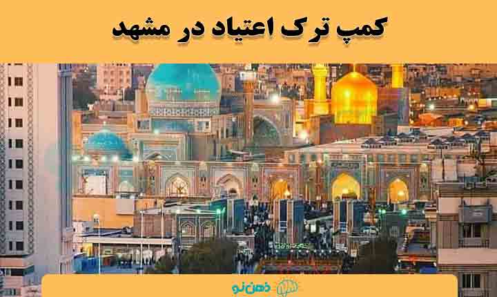 کمپ ترک اعتیاد در مشهد