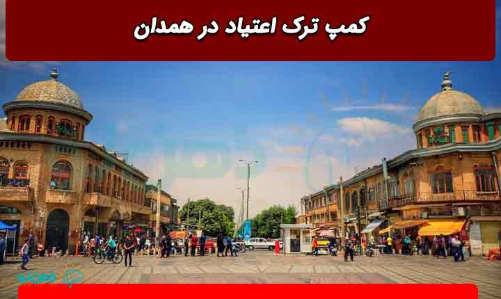 کمپ ترک اعتیاد در همدان