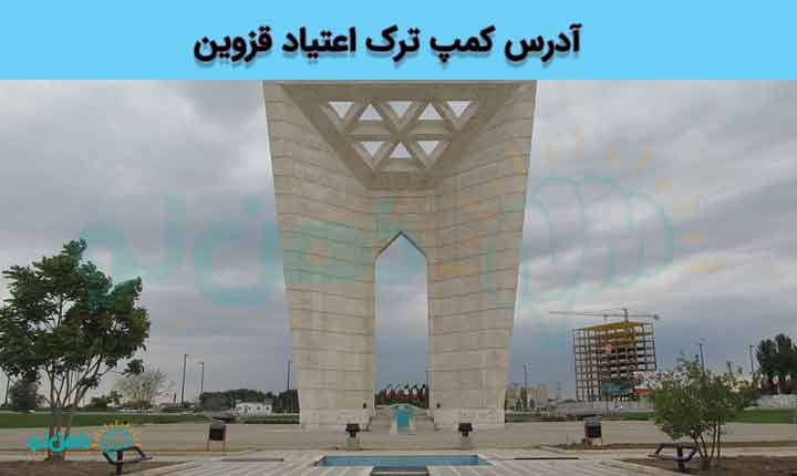 کمپ ترک اعتیاد قزوین