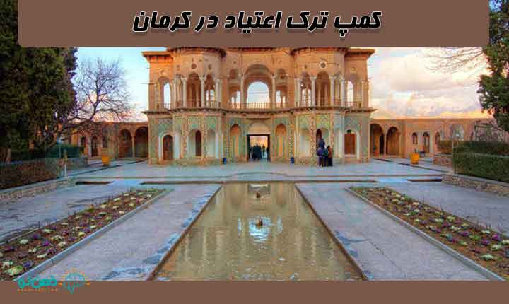 آدرس کمپ ترک اعتیاد در کرمان