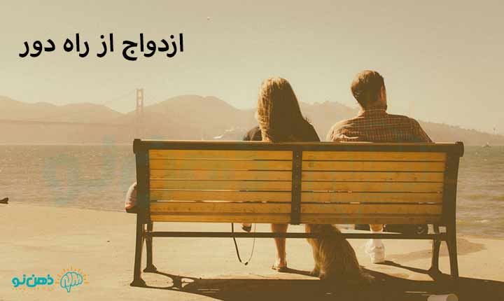 نحوه ازدواج از راه دور