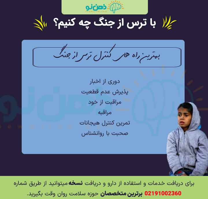 استرس و ترس از جنگ