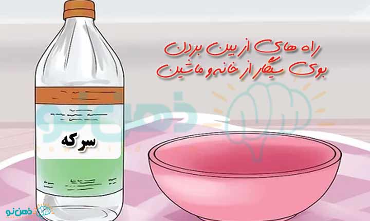 استفاده از راه های از بین بردن بوی سیگار