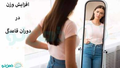 افزایش وزن در دوران قاعدگی