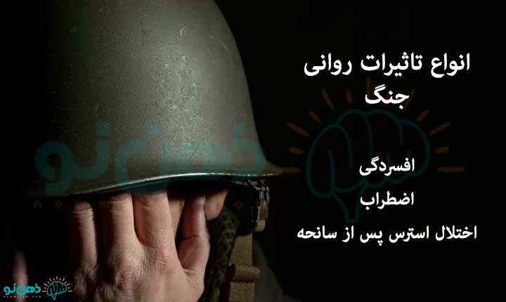 انواع تاثیرات روانی جنگ