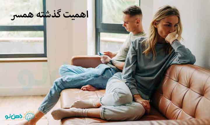 اهمیت گذشته همسر