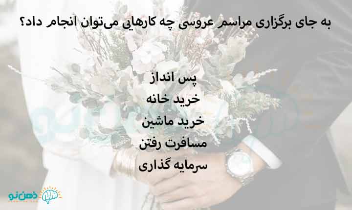 به جای برگزاری مراسم عروسی چه کارهایی می‌توان انجام داد؟ 