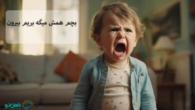 بچم همش میگه بریم بیرون