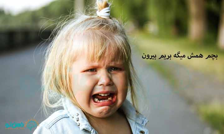 بچم همش میگه بریم بیرون چیکار کنم؟