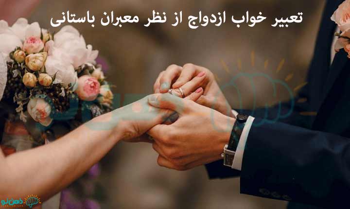 تعبیر خواب ازدواج ابن سیرین