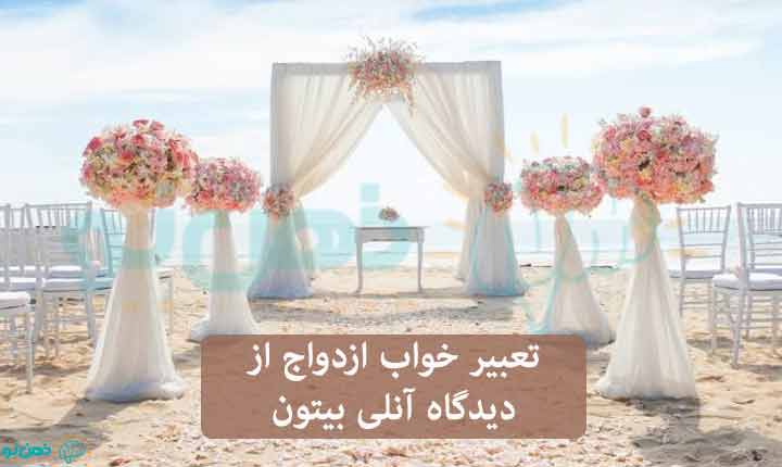 تعبیر خواب ازدواج روانشناسان