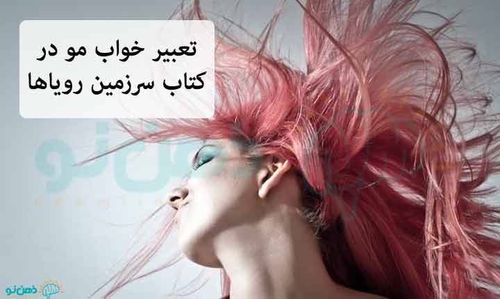 تعبیر خواب مو 2