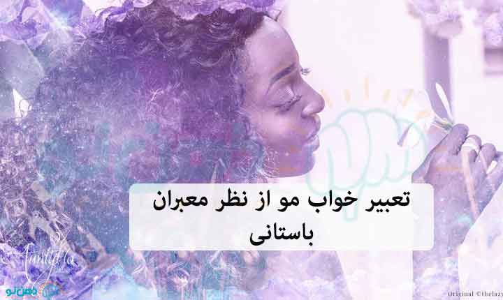 تعبیر خواب مو1