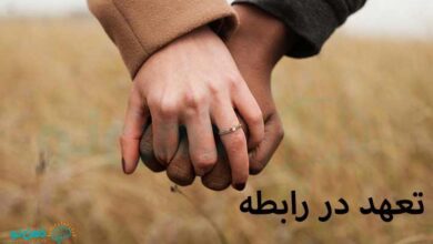 تعهد در رابطه