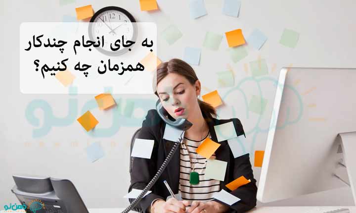 جایگزین انجام چندکار همزمان