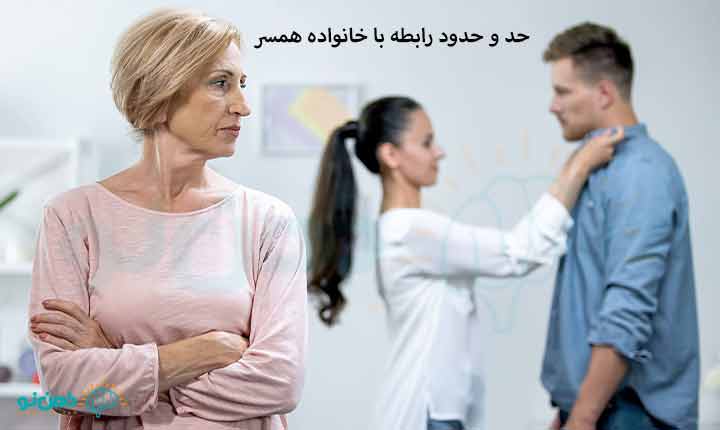 حدود رابطه با خانواده همسر چگونه است