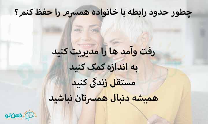 حفظ حدود رابطه با خانواده همسر