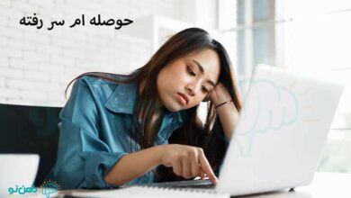 حوصله ام سر رفته