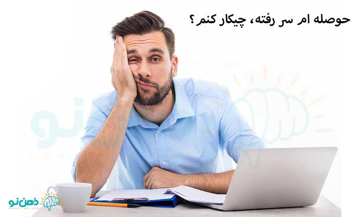 حوصله ام سر رفته، چیکار کنم؟